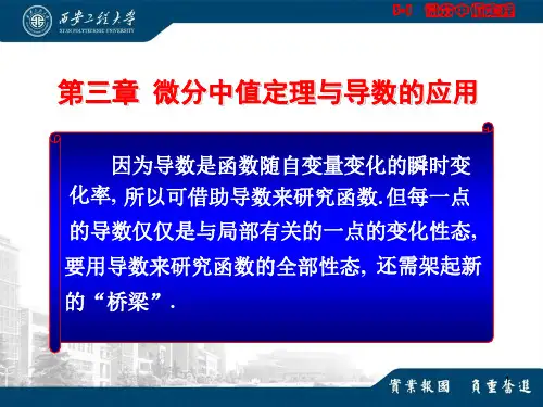 高数A 3.1微分中值定理