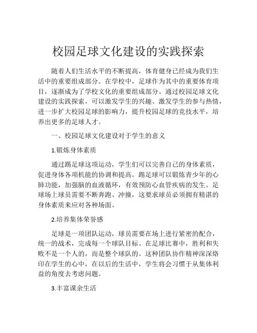 校园足球文化建设的实践探索