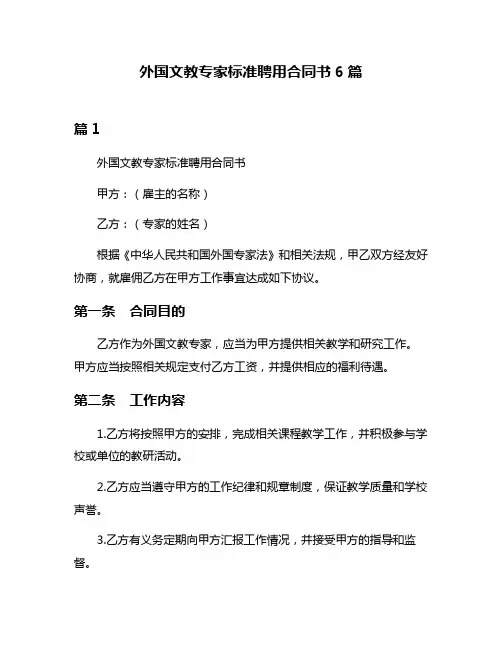 外国文教专家标准聘用合同书6篇