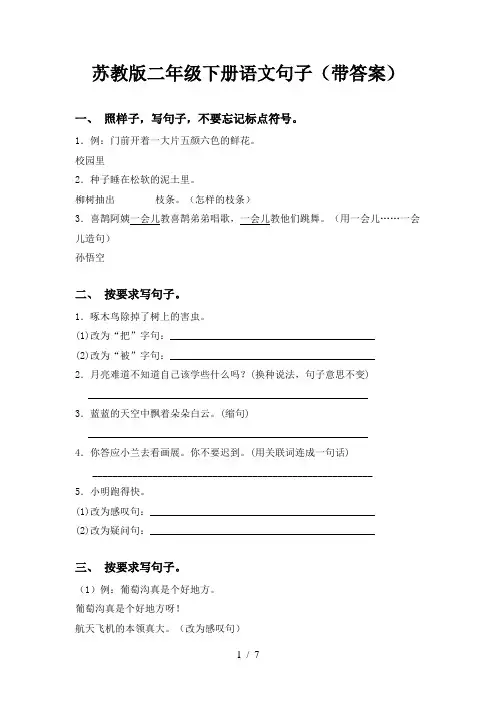 苏教版二年级下册语文句子(带答案)