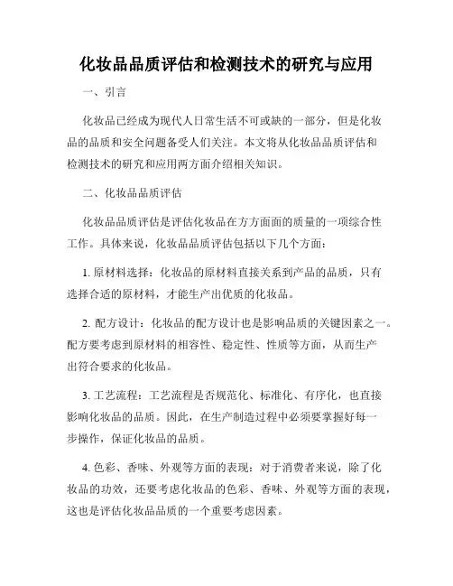 化妆品品质评估和检测技术的研究与应用