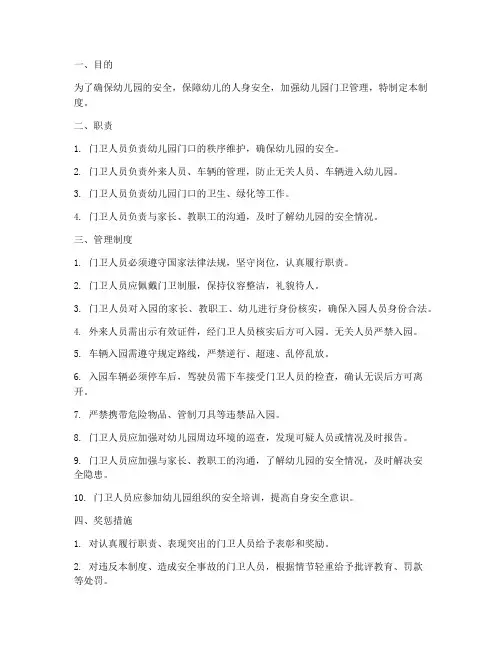 幼儿园门口门卫管理制度