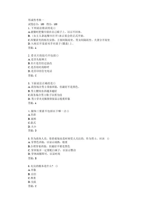 陕西开放大学22秋《商务礼仪概论》形成性考核一答卷