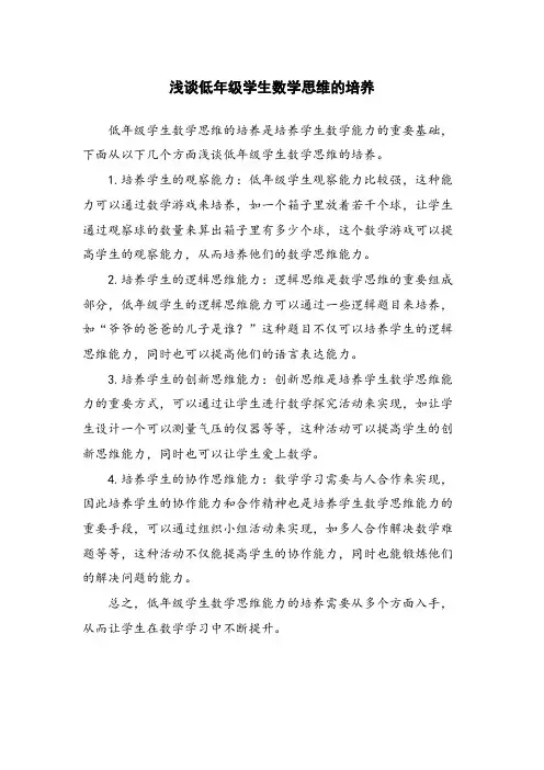 浅谈低年级学生数学思维的培养
