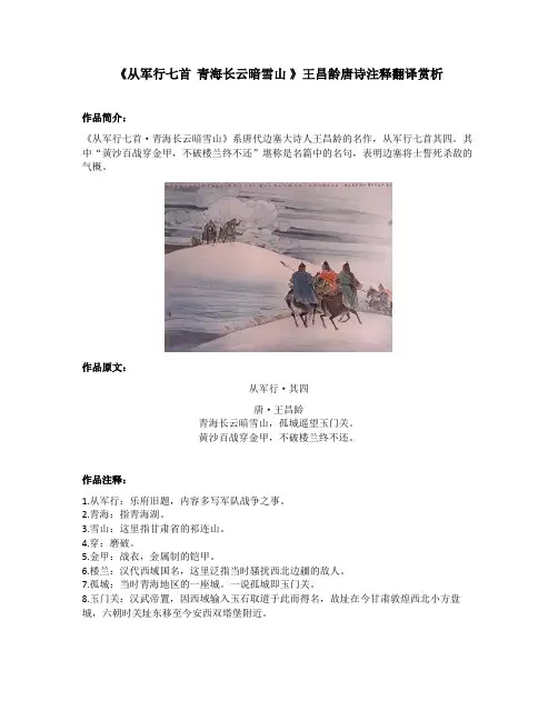 《从军行七首  青海长云暗雪山 》王昌龄唐诗注释翻译赏析