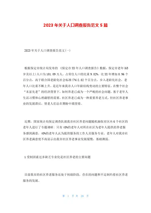2023年关于人口调查报告范文5篇