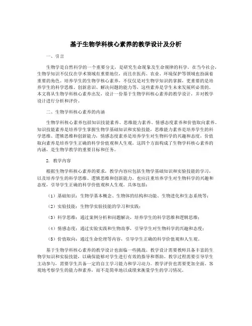 基于生物学科核心素养的教学设计及分析