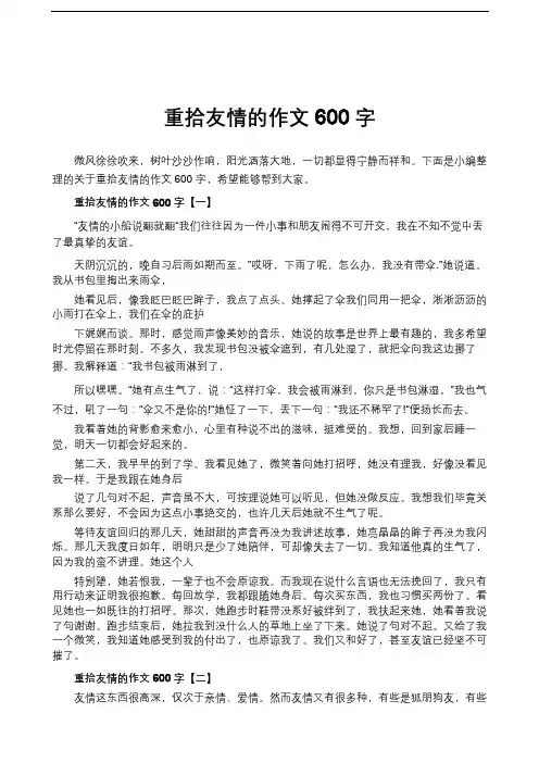 重拾友情的作文600字