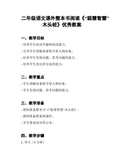二年级语文课外整本书阅读《“聪慧智慧”木头桩》优秀教案