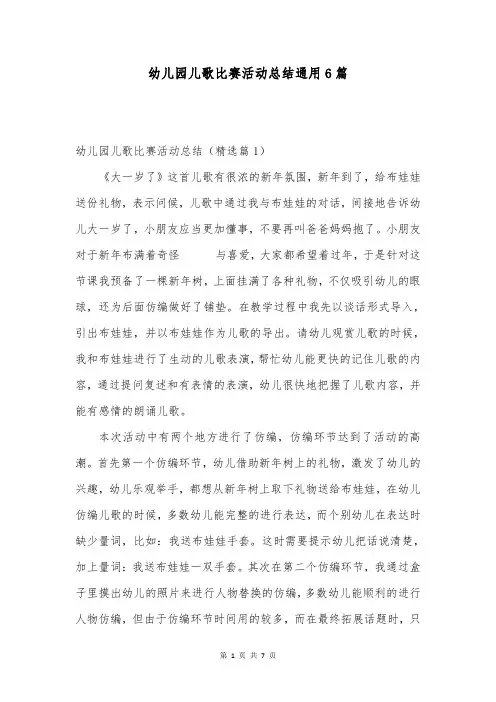 幼儿园儿歌比赛活动总结通用6篇
