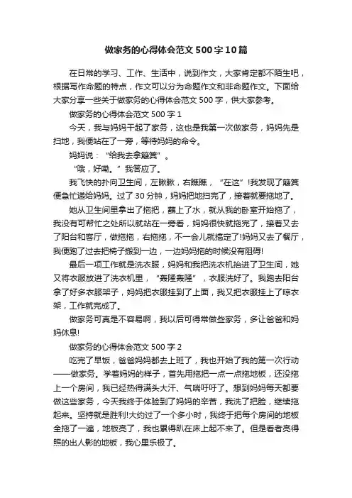做家务的心得体会范文500字10篇