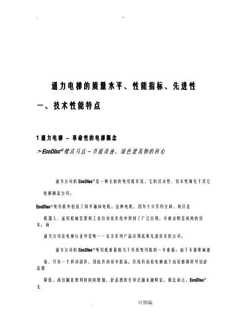 通力电梯的质量水平、性能指标、先进性