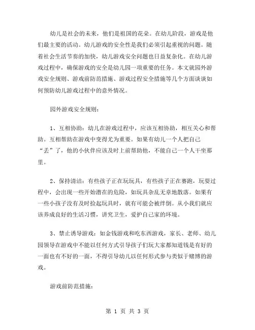 幼儿游戏安全教案：预防意外