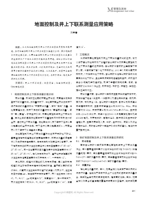 211172604_地面控制及井上下联系测量应用策略