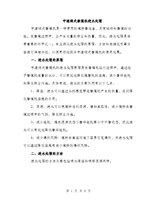 中速碗式磨煤机进水处理(2篇)