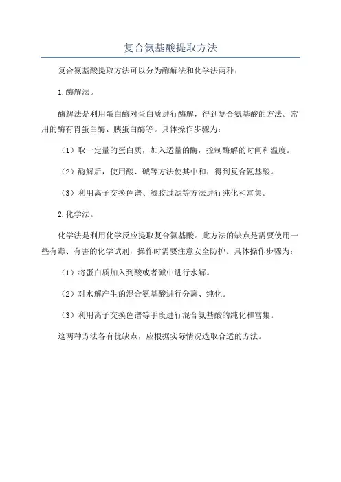 复合氨基酸提取方法
