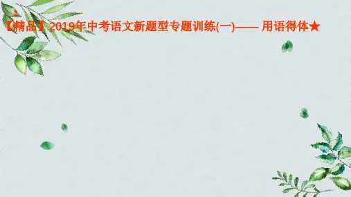 【精品】2019年中考语文新题型专题训练(一)—— 用语得体★