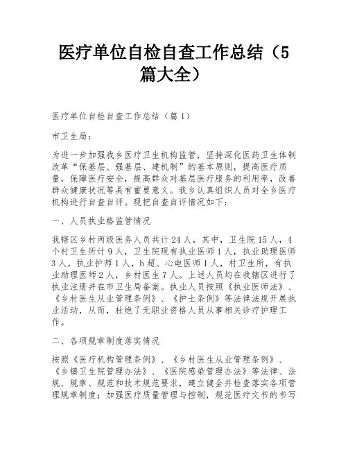 医疗单位自检自查工作总结(5篇大全)