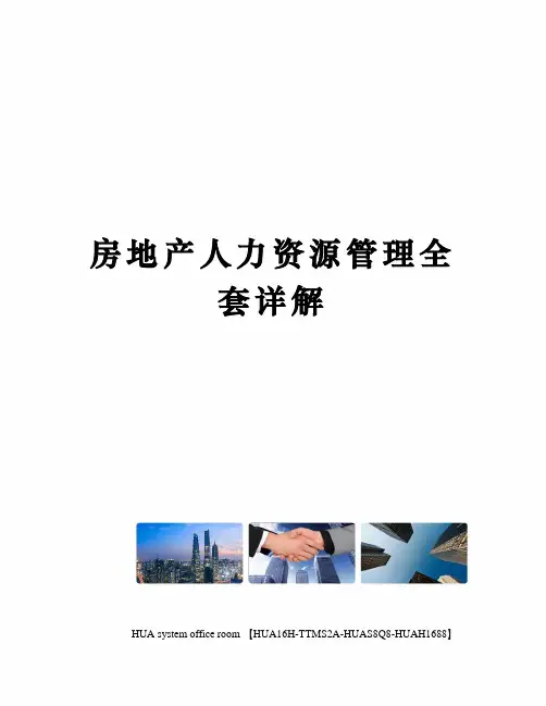房地产人力资源管理全套详解定稿版