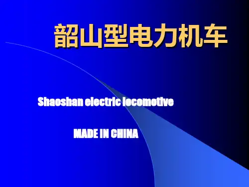 韶山型电力机车