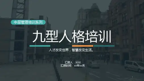 中层管理培训系列之九型人格培训PPT课件