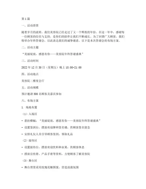 美容院年终答谢会布场(3篇)
