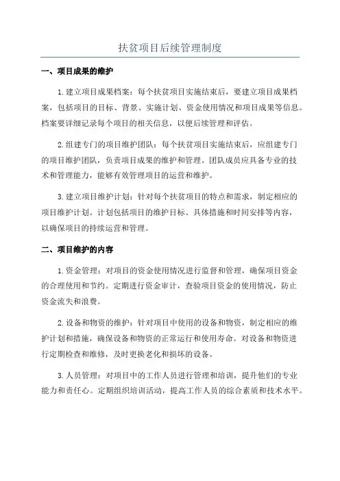 扶贫项目后续管理制度
