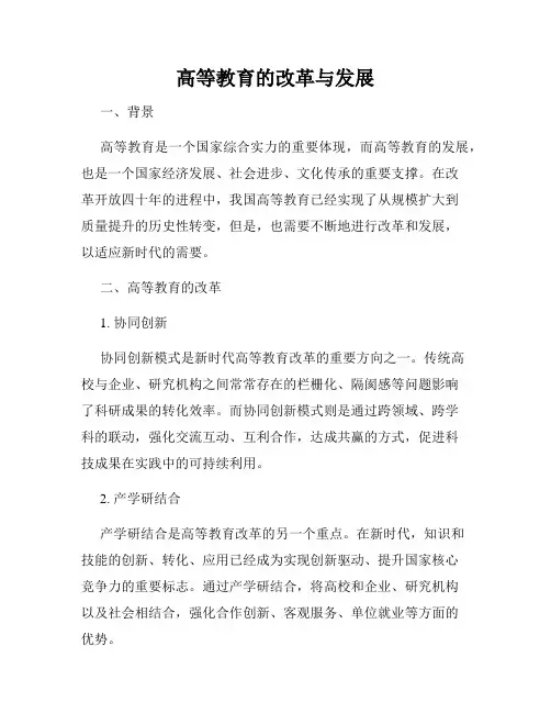 高等教育的改革与发展