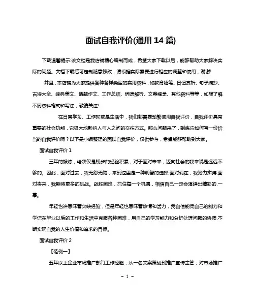 面试自我评价(通用14篇)