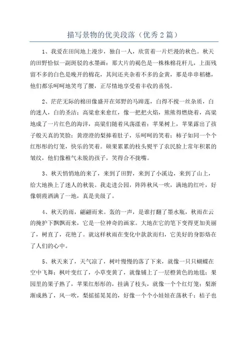 描写景物的优美段落(优秀2篇)
