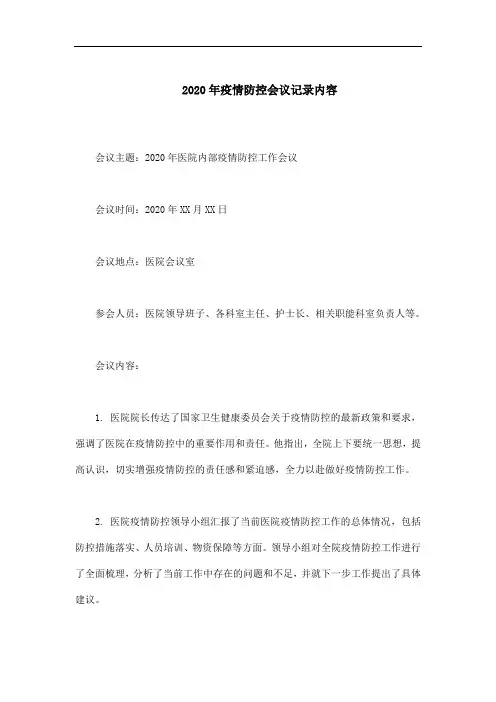 2020年疫情防控会议记录内容