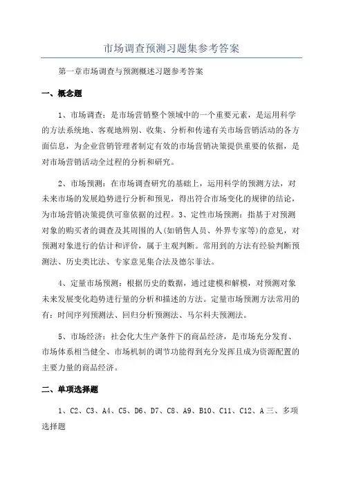 市场调查预测习题集参考答案