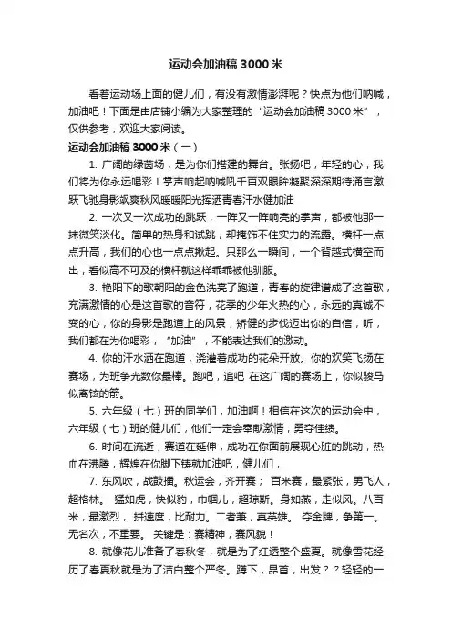 运动会加油稿3000米