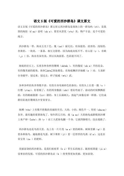 语文S版《可爱的西沙群岛》课文原文