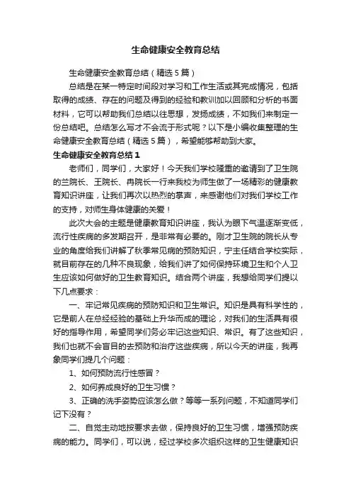 生命健康安全教育总结（精选5篇）