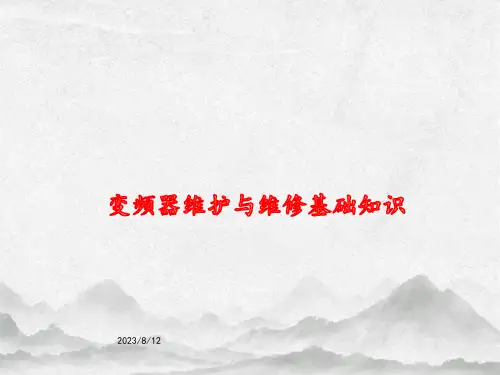 高压变频器维护与维修