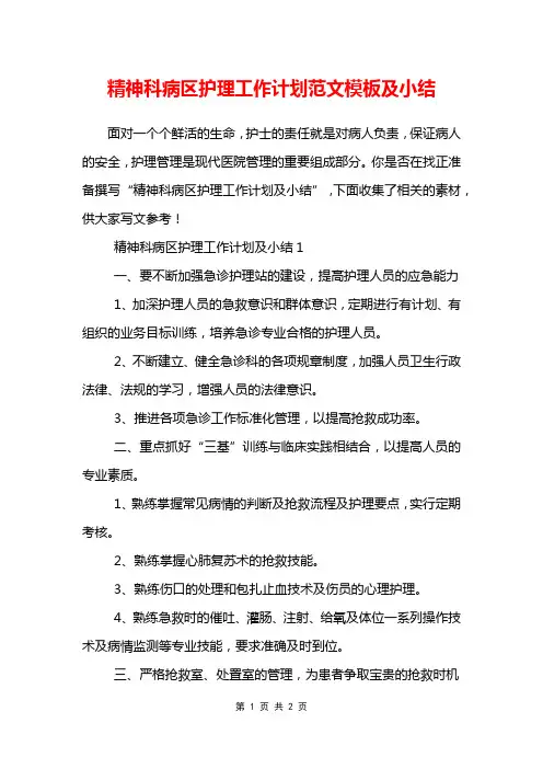 精神科病区护理工作计划范文模板及小结