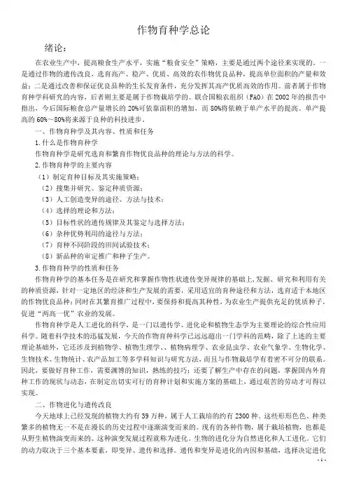 作物育种学总论