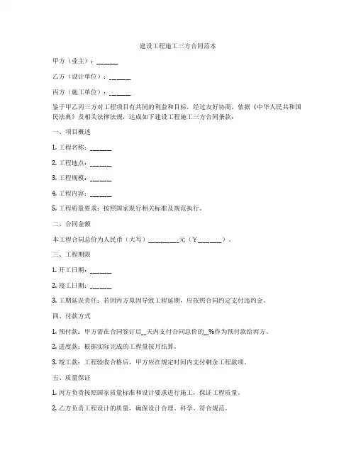 建设工程施工三方合同范本
