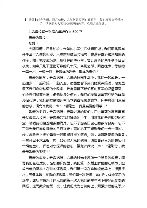 给母校写一封信六年级作文600字5篇