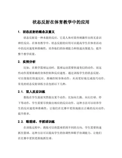 状态反射在体育教学中的应用