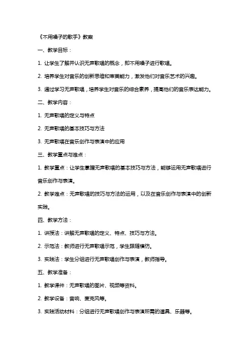 《不用嗓子的歌手》教案