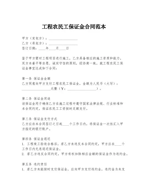 工程农民工保证金合同范本