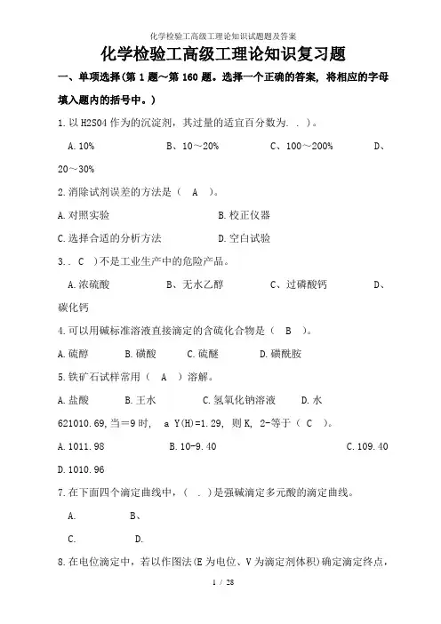 化学检验工高级工理论知识试题题及答案