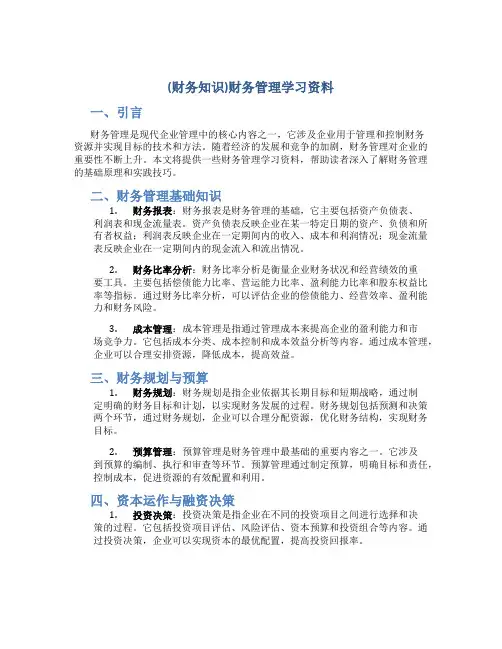(财务知识)财务管理学习资料