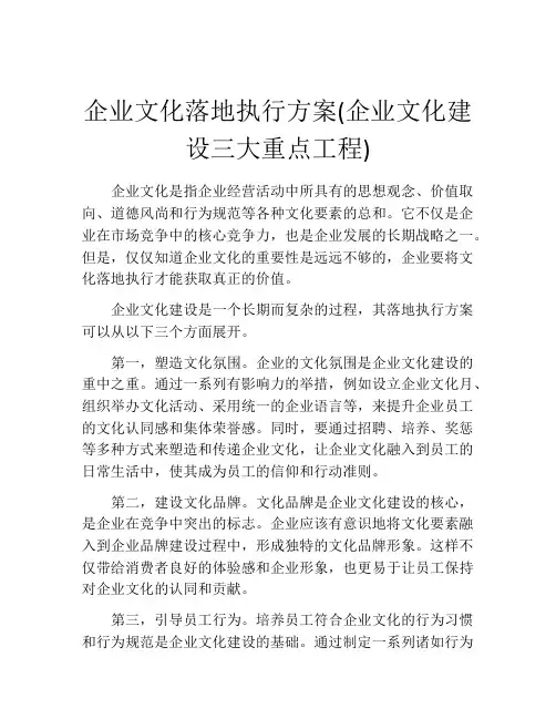 企业文化落地执行方案(企业文化建设三大重点工程)