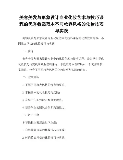 美容美发与形象设计专业化妆艺术与技巧课程的优秀教案范本不同妆容风格的化妆技巧与实践