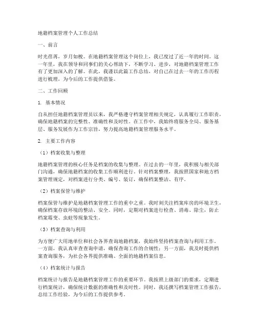 地籍档案管理个人工作总结