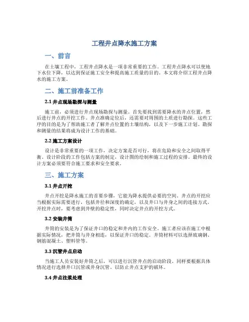 工程井点降水施工方案