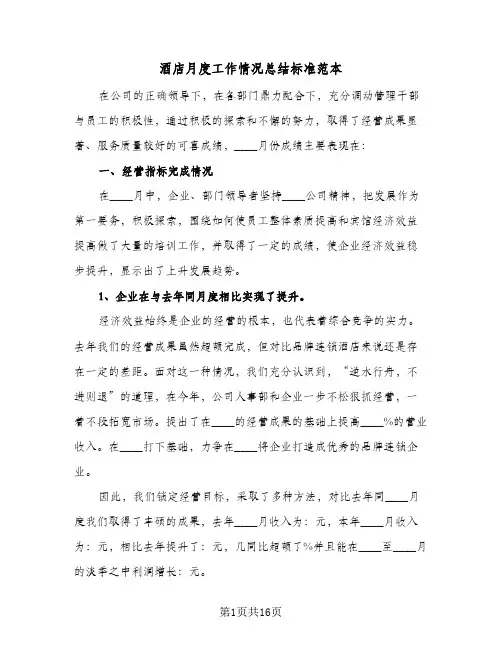 酒店月度工作情况总结标准范本(4篇)